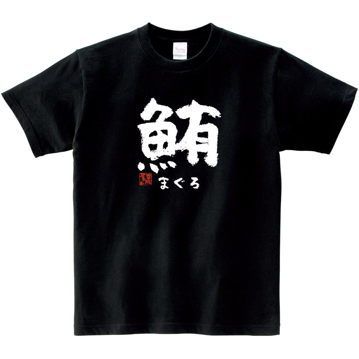 鮪 まぐろ 漢字Tシャツ 寿司ネタ 鮨 ka52