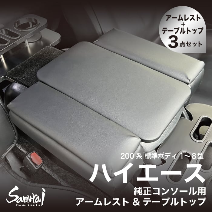ハイエース 200系 純正コンソールボックス アップグレード4点セットB