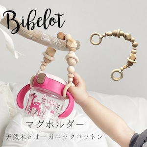 マグホルダー Bibelotオリジナル 木製 オーガニックコットン GOTS認証 赤ちゃん おしゃれ かわいい ベビー ベビーカー用品 出産祝い ギフト プレゼント 無塗装 無漂白 無着色 赤ちゃんとのお出かけにとても便利なマグホルダーです！ 歯固め はがため 天然木 5ヶ月 6ヶ月 7ヶ月 8ヶ月 9ヶ月 10ヶ月 11ヶ月 １歳 ２歳