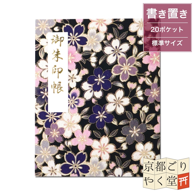 「御朱印を貼らずに収納」御朱印ホルダー 書き置き用 ポケット 標準サイズ 桜づくし(紺)