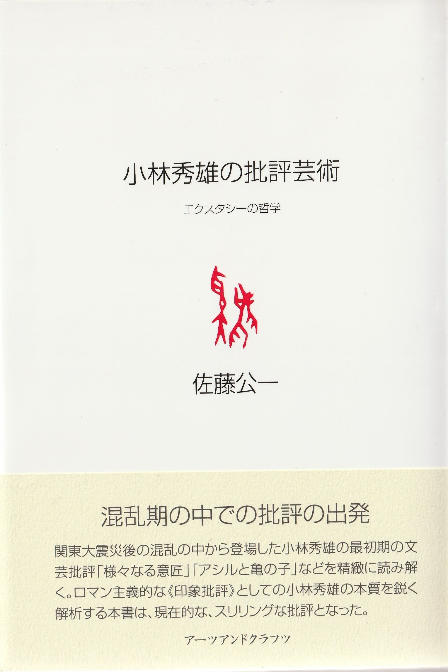 小林秀雄の批評芸術——エクスタシーの哲学［OUTLET］