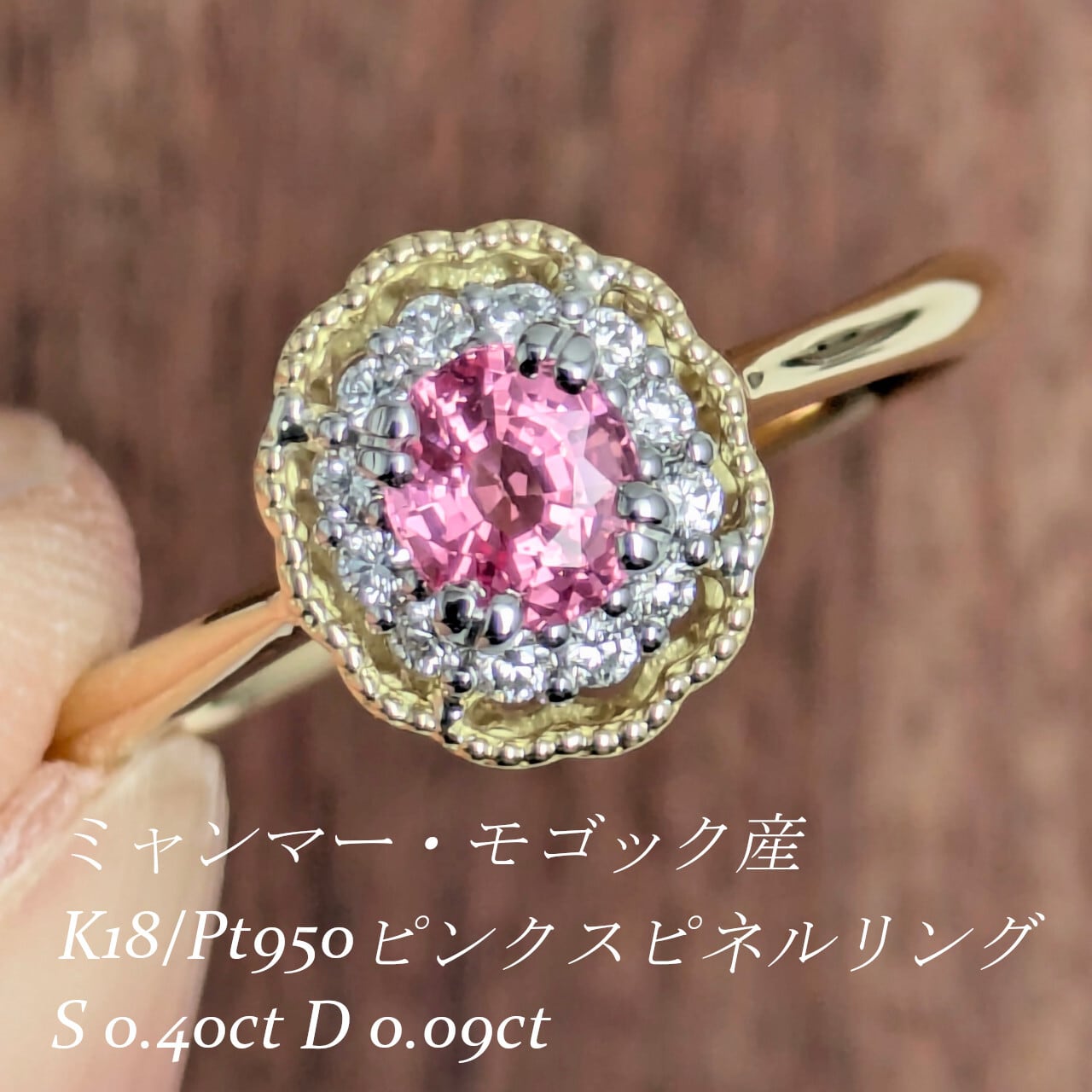 K18/Pt950ピンクスピネルリング ミャンマー・モゴック産 スピネル 0.40