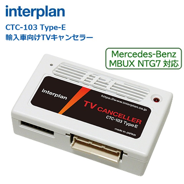 【取り付け費用込み】 輸入車向けTVキャンセラー インタープラン CTC-103Type-E メルセデスベンツ MBUX NTG7 対応 interplan