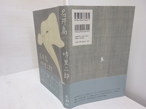 名井島　初カバ帯　/　時里二郎　　[30991]