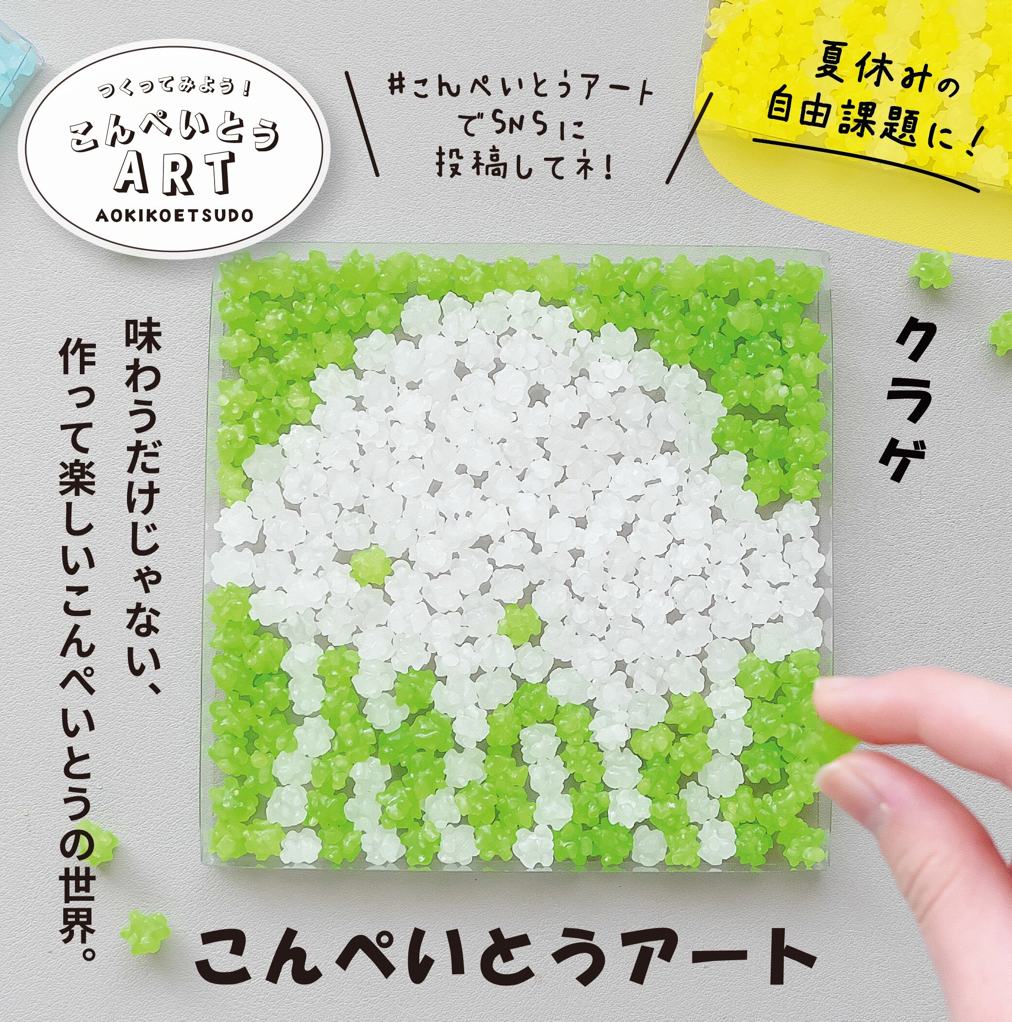こんぺいとうアート用【サイダー味】袋入り50g 別売品 | 青木光悦堂