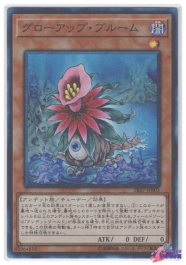 グローアップ・ブルーム　[スーパー] [ランクC] [SR07-JP003] [遊戯王]