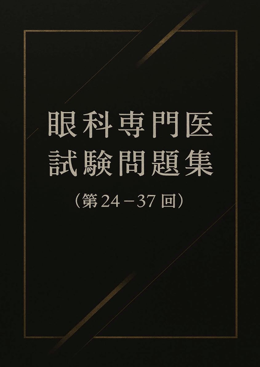 眼科専門医試験問題集（全分野vol.1〜25） | おやじの問題集