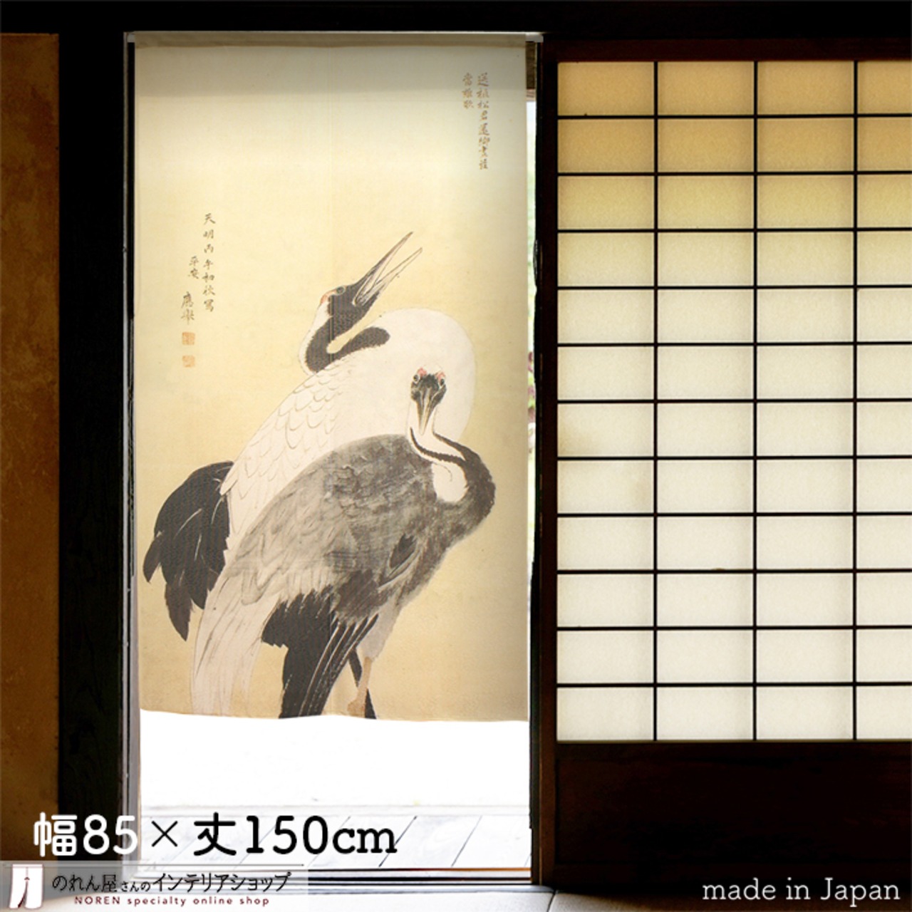 【受注生産】【のれん】円山応挙 双鶴図幅85ｘ丈150cm 91132
