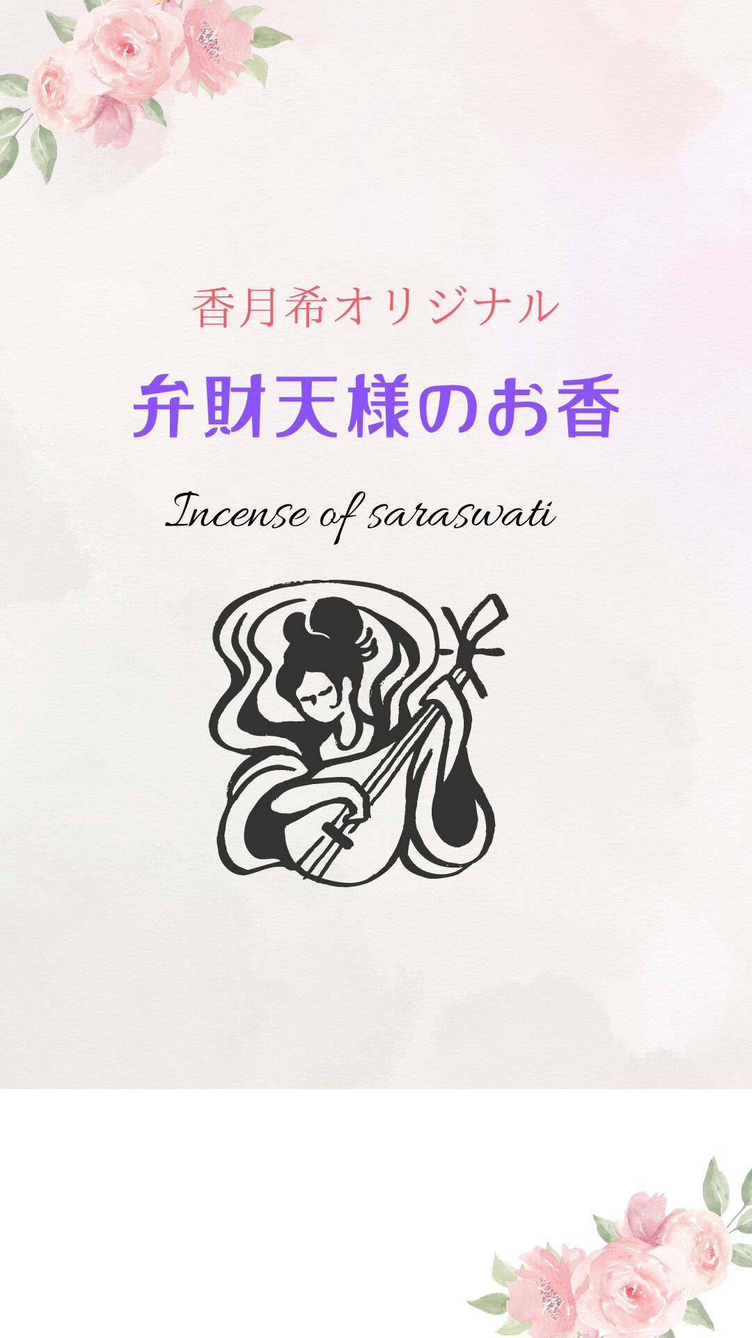 香月希オリジナル　Incense of saraswati