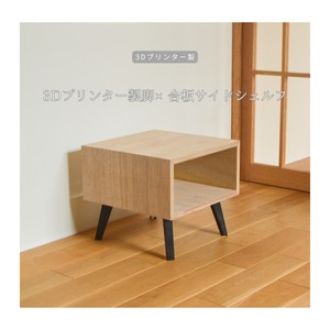 受注生産 3Dプリンター ミニシェルフ サイドシェルフ ベッドサイドボード リビング ギフト 家具 インテリア 天然木 木工 木製 北欧 LR2018 no2463