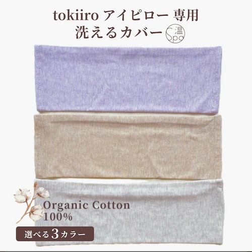 tokiiroアイピロー専用カバー