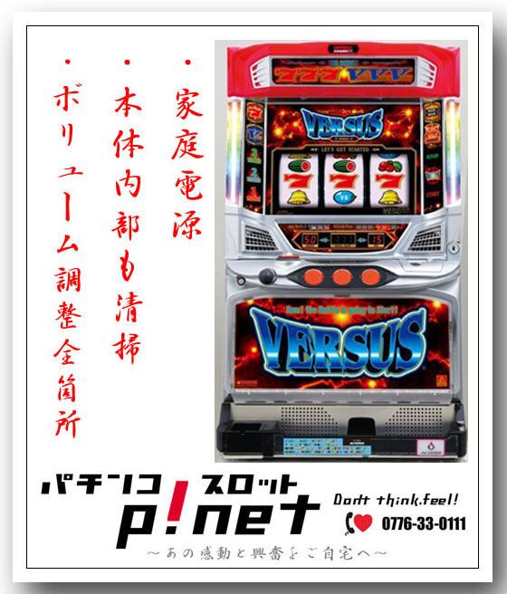 バーサスSE』 パチスロ実機 1ランク上の多機能コイン不要機セット | p!