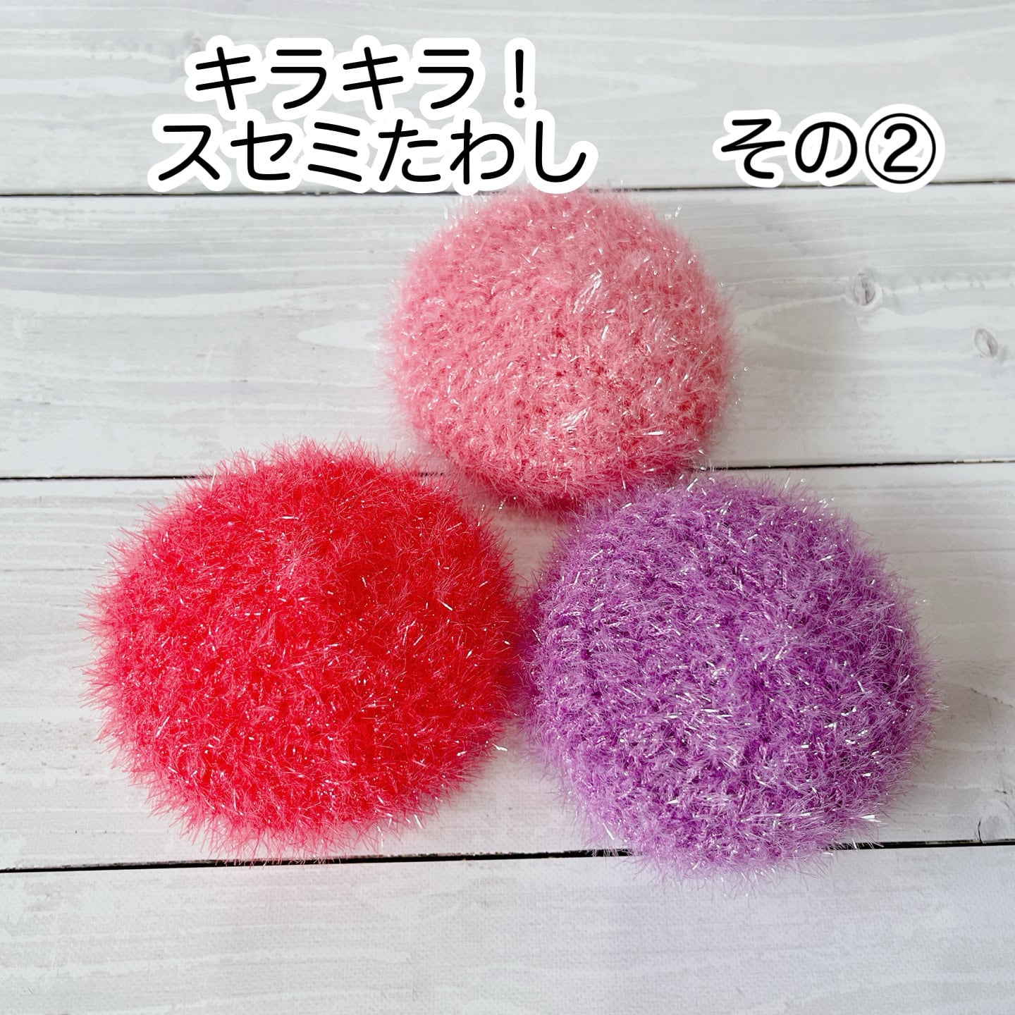 使い心地バツグン‼ キラキラ!スセミたわし 【その④】 | 雑貨クリエ 使い心地バツグン‼ キラキラ!スセミたわし 【その④】 | 雑貨クリエ