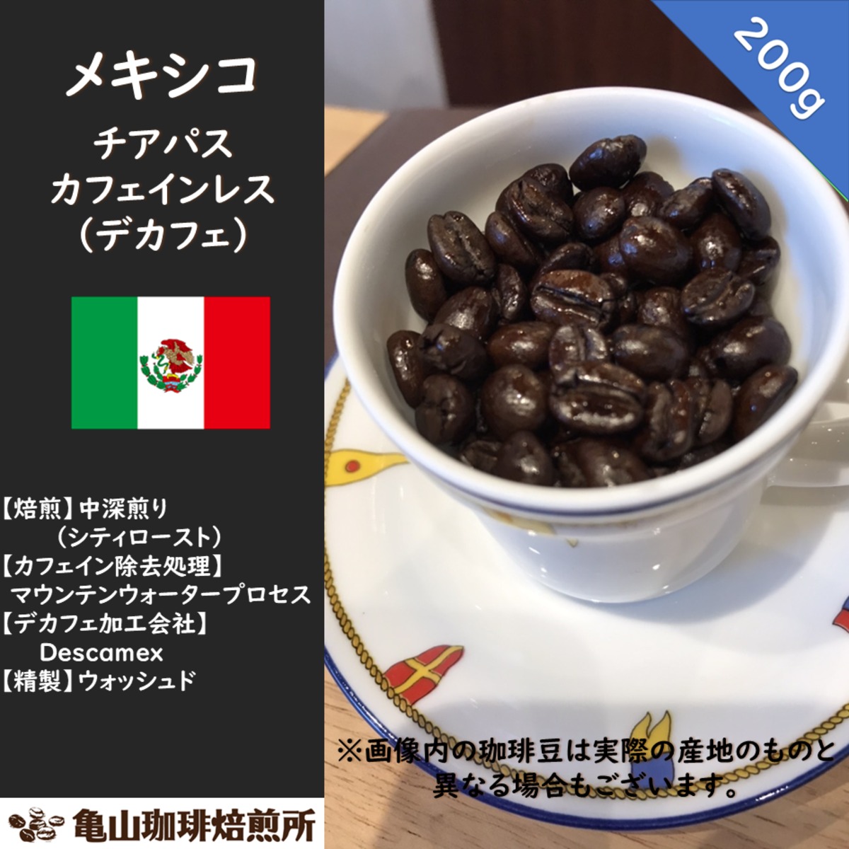 メキシコ チアパス カフェインレス