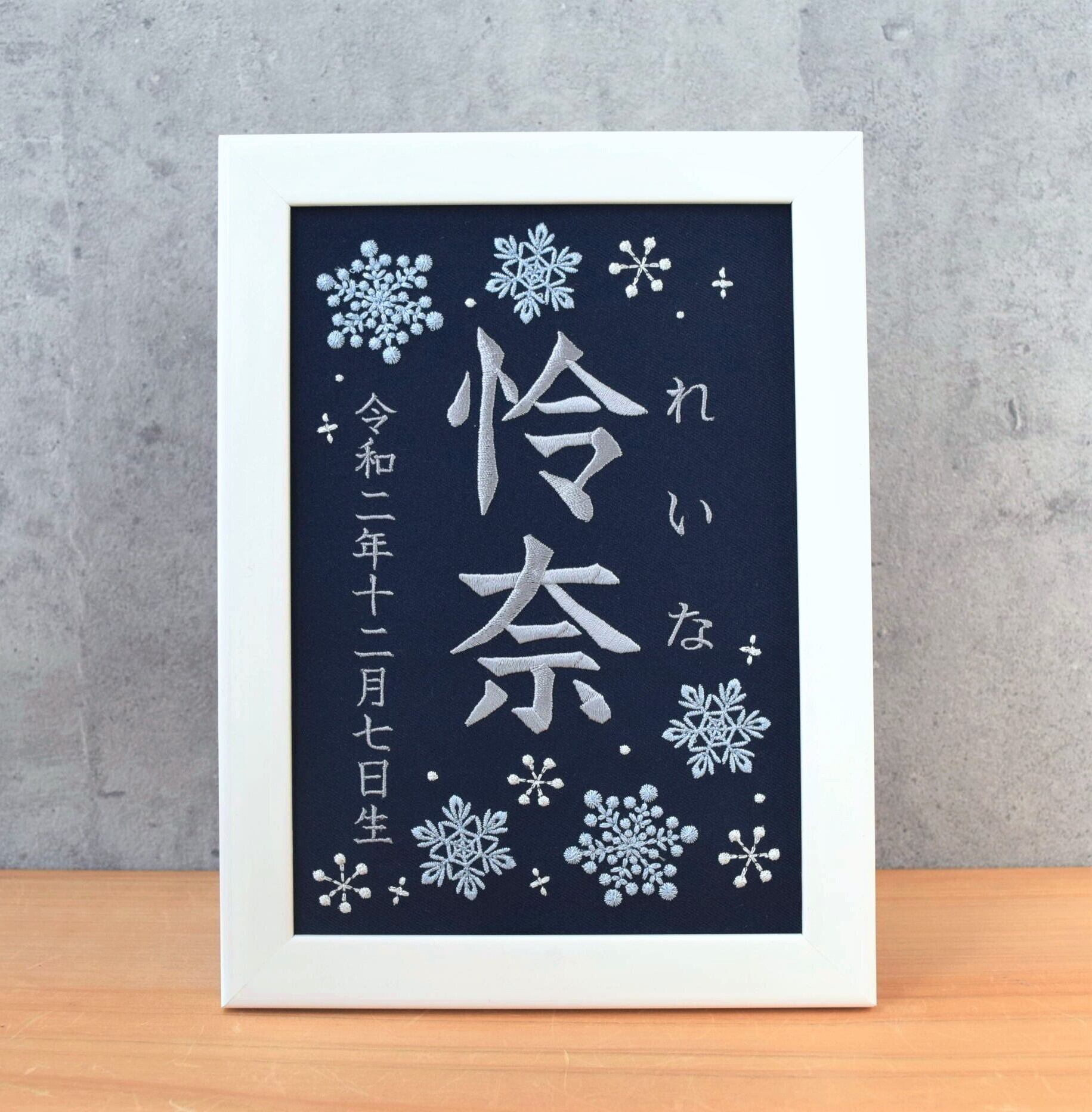 命名　刺繍　A5サイズ額　winter 刺繍命名ボード《雪の結晶 / ネイビー》A5サイズ 名前旗 出産祝い 冬
