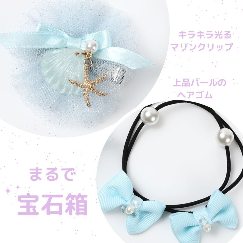 ヘアアクセサリーセット（マリンチュールクリップ＆パールリボン