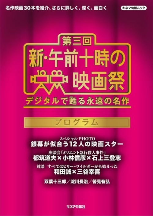 第三回 新・午前十時の映画祭 プログラム