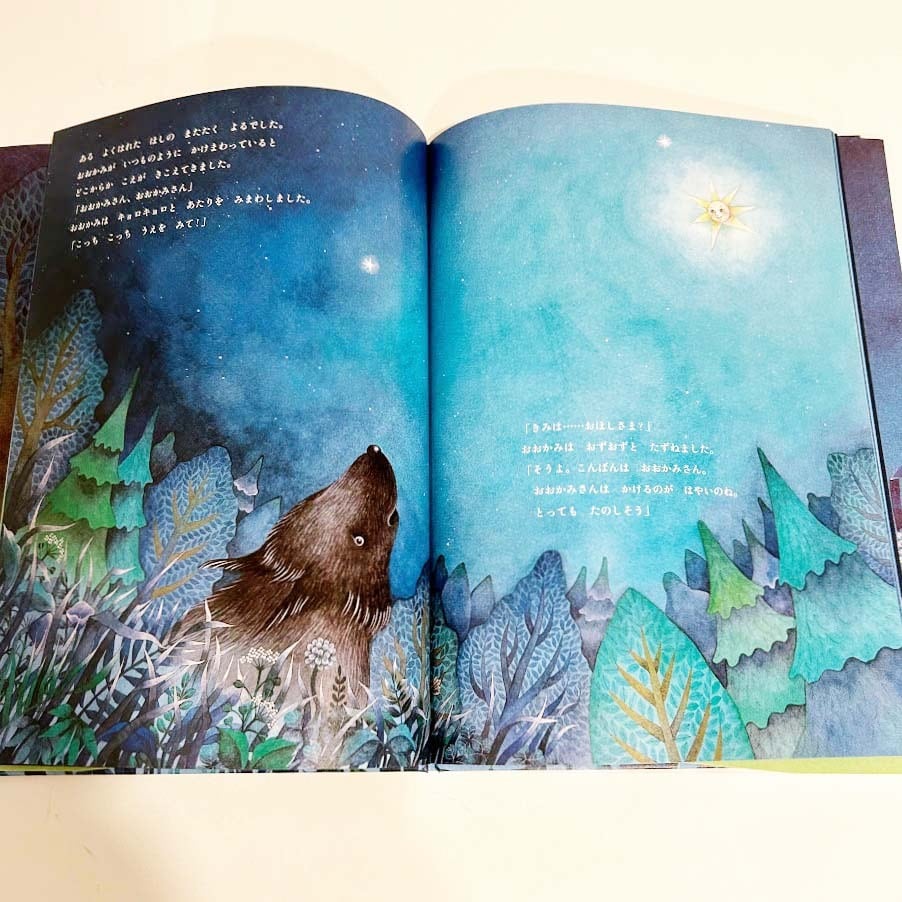 まつむら まいこ 絵本「いっぴきおおかみとおほしさま」 | ART HOUSE