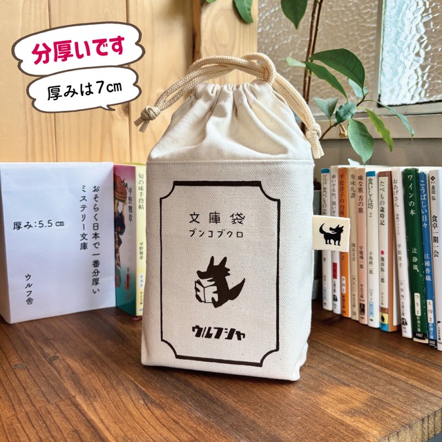 （予約受付販売）ウルフ舎の〝分厚い〟文庫袋」/キナリ/ダークブラウン