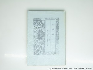 半睡経　岩片仁次番外句集　限定29部　/　岩片仁次　　[39399][並]