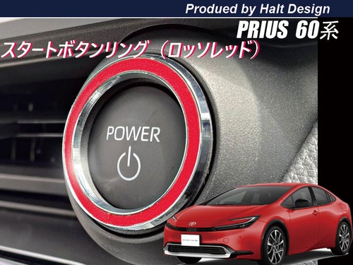 トヨタ プリウス PRIUS60系 2023.1～ 5代目 スタートボタンリング ロッソレッド4589402458184