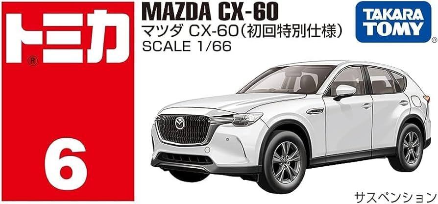 トミカ No.6 マツダ CX-60 初回特別仕様 赤箱 | おもちゃのマミー