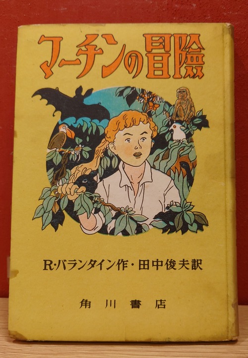 マーチンの冒険