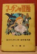 マーチンの冒険