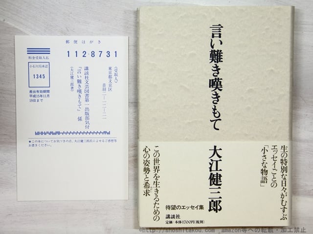 言い難き嘆きもて　初カバ帯　/　大江健三郎　　[35328]