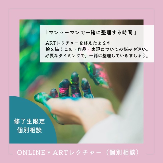 【ONLINE＊ARTレクチャー】修了生限定 個別相談
