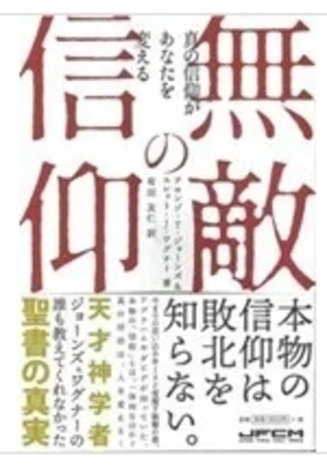 無敵の信仰　真の信仰があなたを変える