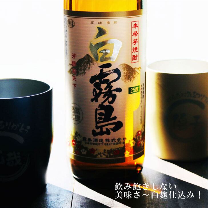 名入れ 焼酎 ギフト【 白霧島 本格芋焼酎 900ml 名入れ タンブラー ペアセット 真空ステンレスタンブラー ネイビーブルー シャンパンゴールド 敬老の日 成人祝い 還暦祝い 古希祝い 米寿祝い 退職祝い 名入れ 芋焼酎 名前入り お酒 ギフト 誕生日 プレゼント 贈り物 結婚祝い