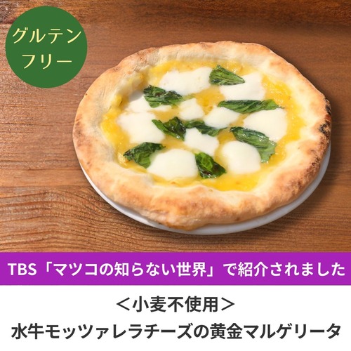 【訳あり品】小麦不使用グルテンフリーピッツァ！【テレビ放映商品】水牛モッツァレラチーズの黄金マルゲリータ