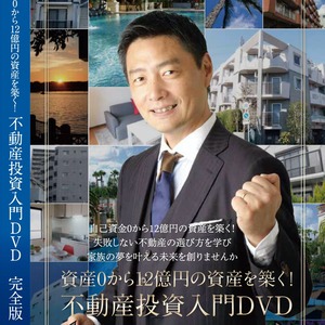 不動産投資入門DVD