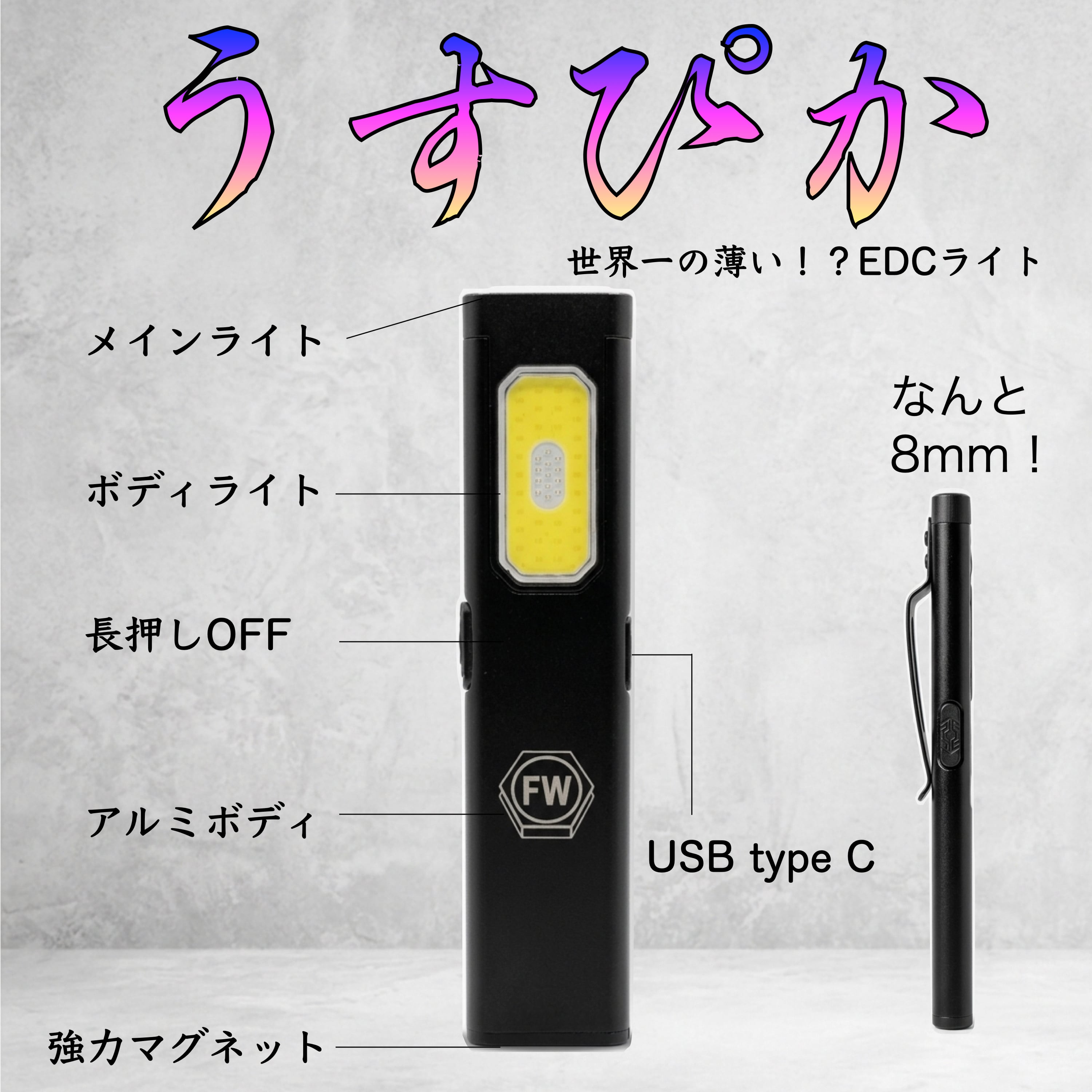 わずか8mmでここまで明るい。スティック型ライト｜Fuji Works うすぴか