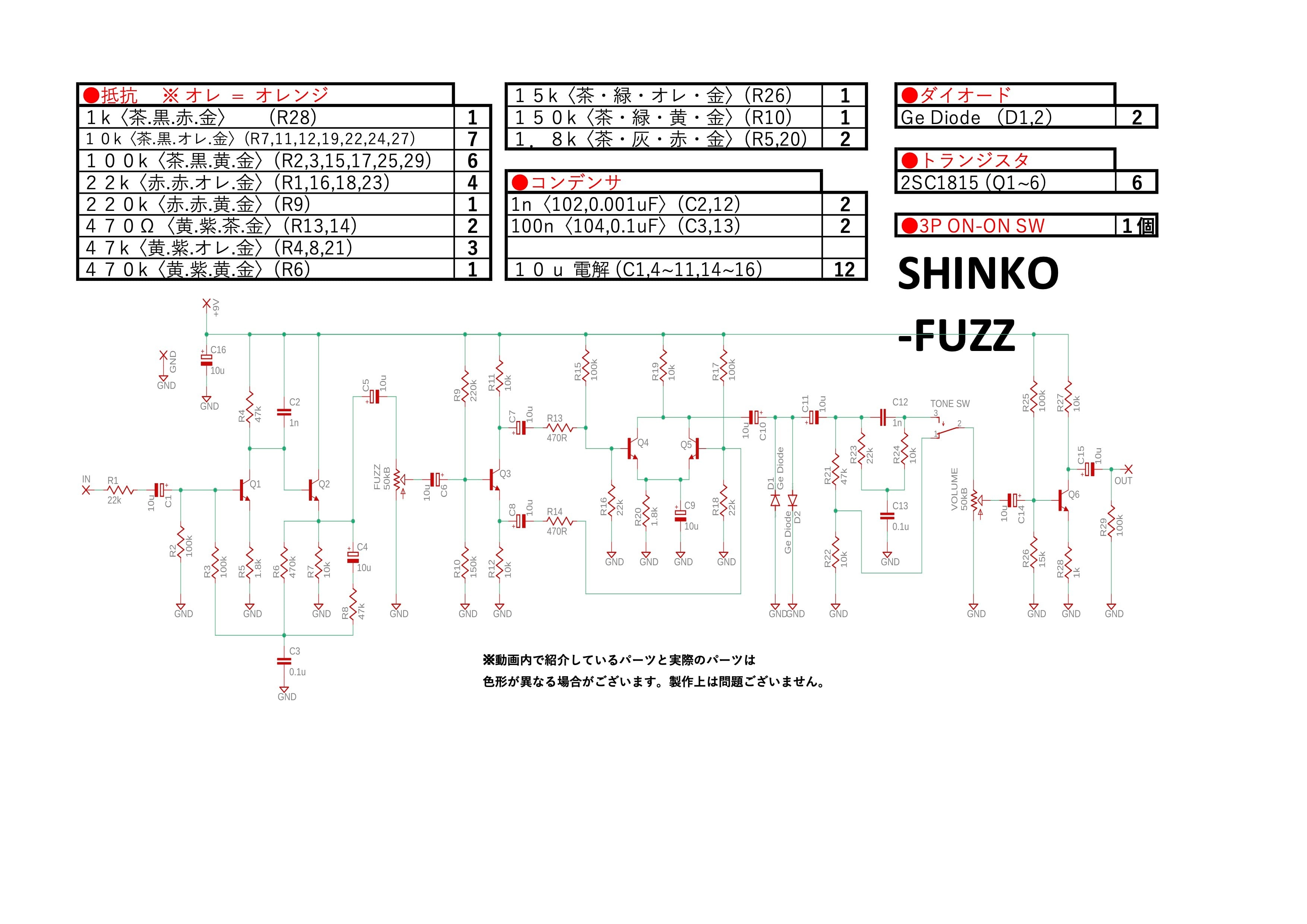 和製オクターブ・ファズ 