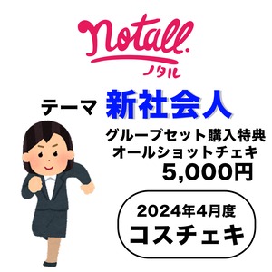 【notall】コスチェキ（4月テーマ：新社会人）/　グループセット