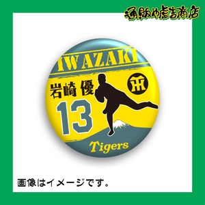 虎戦士缶バッジ ＃13 岩崎 優（投手）カーキ／黄色