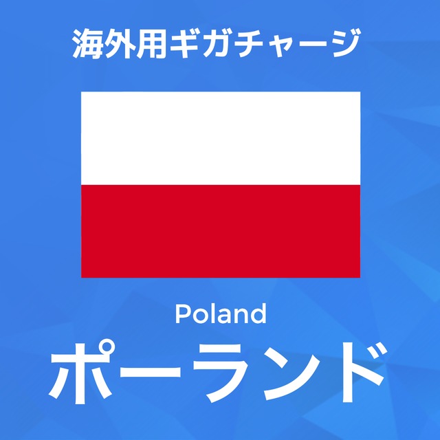 【ポーランド】海外GBチャージ | 契約なしWiFi専用
