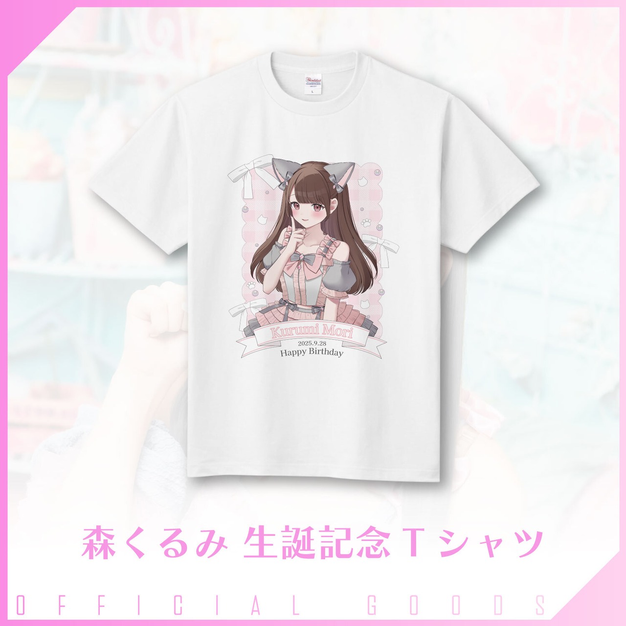 【在庫限り】森くるみ生誕記念Tシャツ