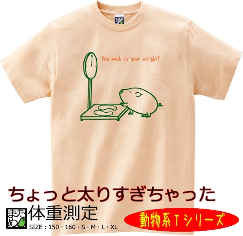 【おもしろ動物系Tシャツ】体重測定