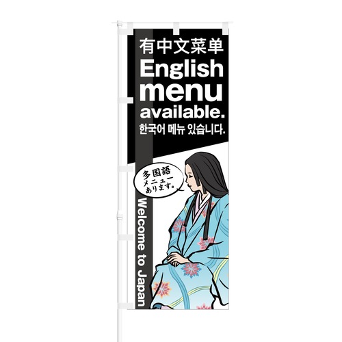 のぼり旗【 Welcome to Japan 中国語・英語メニューあります 】NOB-KT0040 幅650mm ワイドモデル！ほつれ防止加工済 インバウンド需要に最適！ 1枚入