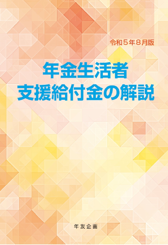 年金生活者支援給付金の解説　令和5年8月版