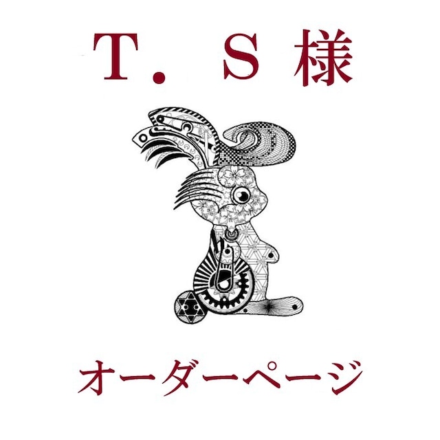 ☆T.S様オーダーページ☆