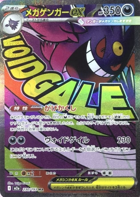 【Bランク】メガゲンガーex(MA)