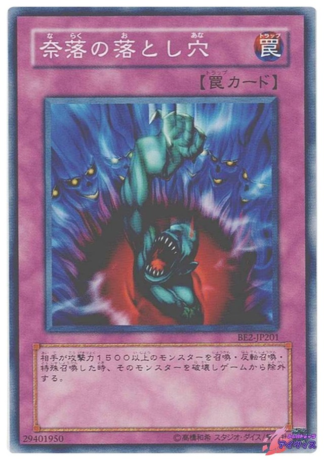 奈落の落とし穴　[ノーマル] [ランクB] [BE2-JP201] [遊戯王]