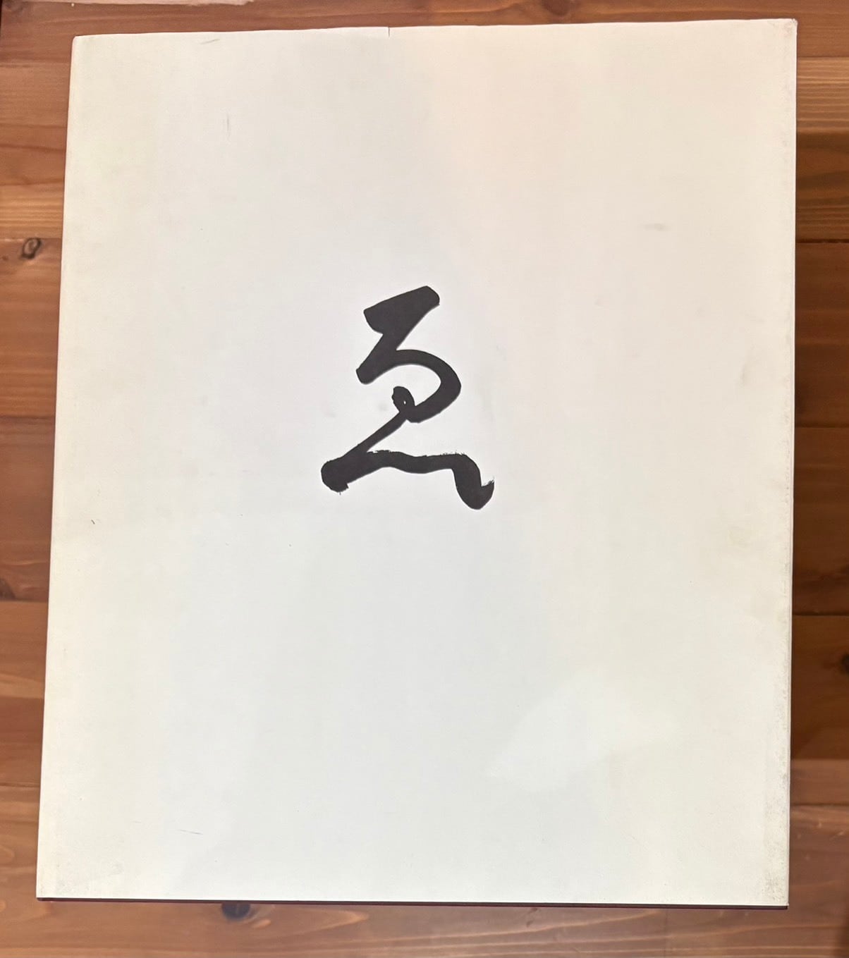 小山清全集 【増補新装版】 | あまかわ文庫