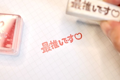 推し活はんこ「最推しです」 推し活はんこ「最推しです」