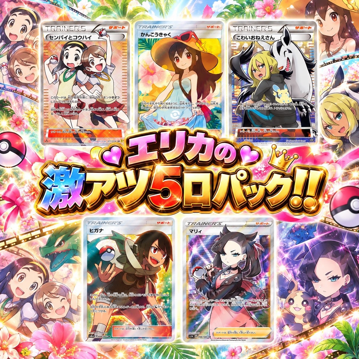 ポケカ】超激アツ!! エリカの5口 オリパ !10/08-4 | エリカのカード