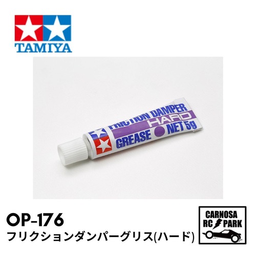 【TAMIYA タミヤ】フリクションダンパーグリス(ハード)［OP-176］